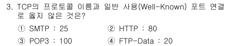 네트워크관리사_1급 2025년 3번 - TCP의 Well-Known 포트는 0부터 1023까지의 범위를 포함합니... 에 관한 핵심 기출문제