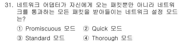 네트워크관리사_1급 2025년 31번 - . Promiscuous 모드. 

이 모드는 네트워크 인터페이스 카드가... 에 관한 핵심 기출문제