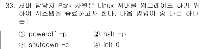 네트워크관리사_1급 2025년 33번 - `shutdown -c` 명령어는 시스템을 종료하는 대신 진행 중인 종료... 에 관한 핵심 기출문제