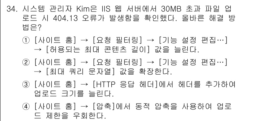 네트워크관리사_1급 2025년 34번 - 정답은 [1번]입니다. IIS 웹 서버의 최대 콘텐츠 길이를 설정하여 3... 에 관한 핵심 기출문제