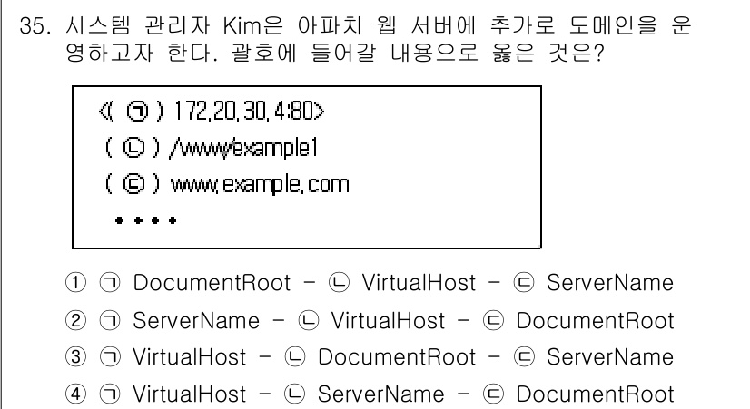 네트워크관리사_1급 2025년 35번 - 정답 3번의 이유는 "ServerName"이 웹 서버에서 가상 호스트를 ... 에 관한 핵심 기출문제