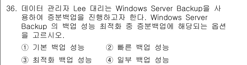 네트워크관리사_1급 2025년 36번 - Windows Server Backup의 "빠른 백업 성능"은 데이터를 ... 에 관한 핵심 기출문제