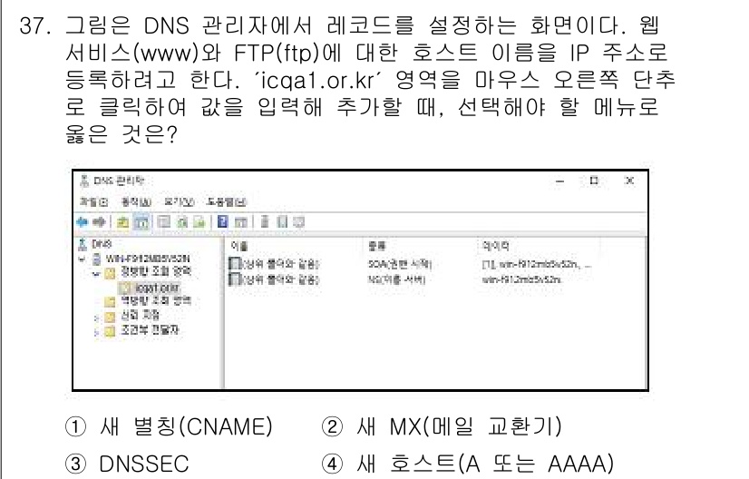 네트워크관리사_1급 2025년 37번 - 정답은 4번 "새 호스트(A 또는 AAAA)"이다. 웹 서비스의 호스트 ... 에 관한 핵심 기출문제