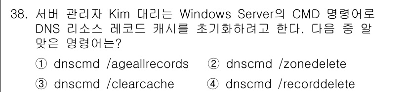 네트워크관리사_1급 2025년 38번 - 정답은 3번 `dnsmd /recorddelete`이다. 이 명령어는 특... 에 관한 핵심 기출문제
