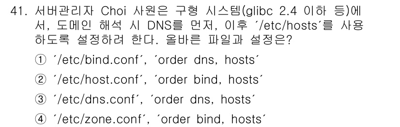 네트워크관리사_1급 2025년 41번 - `hosts.conf` 파일은 DNS 서버의 우선순위를 설정하는 데 사용... 에 관한 핵심 기출문제