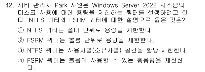 네트워크관리사_1급 2025년 42번 - . NTFS와 FSRM은 각각 파일 시스템과 저장소 관리와 관련된 기능이... 에 관한 핵심 기출문제