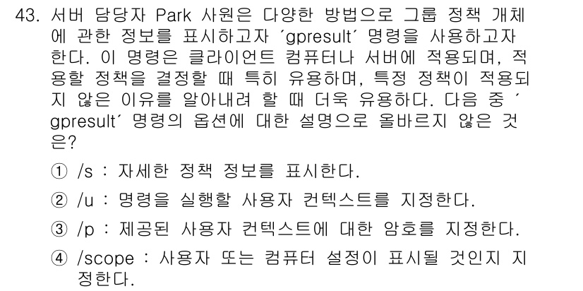 네트워크관리사_1급 2025년 43번 - 정답인 이유: "grosurest"는 네트워크 관리에서 정합성을 나타내는... 에 관한 핵심 기출문제