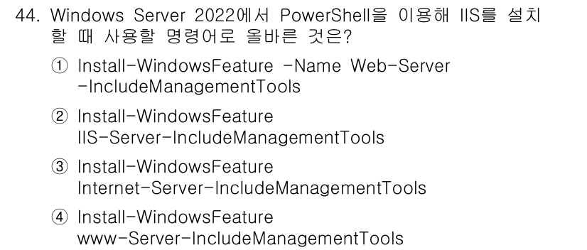 네트워크관리사_1급 2025년 44번 - 해당 자격증의 핵심 개념을 묻는 객관식 문제