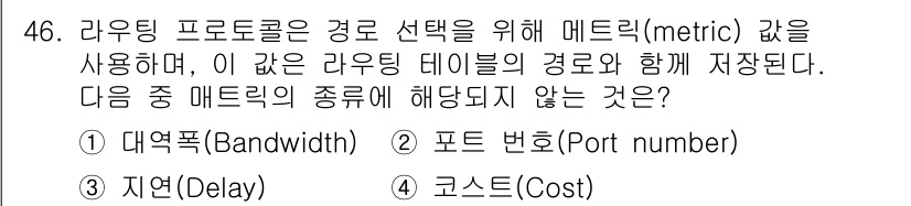 네트워크관리사_1급 2025년 46번 - 정답은 2번 포트 번호(Port number)입니다. 라우팅 프로토콜은 ... 에 관한 핵심 기출문제