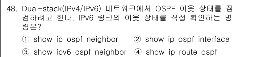 네트워크관리사_1급 2025년 48번 - "show ipv6 ospf neighbor" 명령어는 OSPF의 IPv... 에 관한 핵심 기출문제