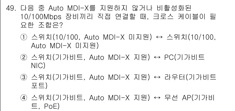 네트워크관리사_1급 2025년 49번 - . 스위치(10/100, Auto MDI-X 미지원)

해설: 이 스위치... 에 관한 핵심 기출문제