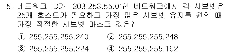 네트워크관리사_1급 2025년 5번 - . 255.255.255.224

이유: 주어진 IP 주소 '203.25... 에 관한 핵심 기출문제
