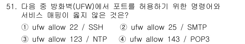 네트워크관리사_1급 2025년 51번 - UFW에서 포트를 허용하기 위한 명령어는 특정 프로토콜에 해당하는 포트를... 에 관한 핵심 기출문제