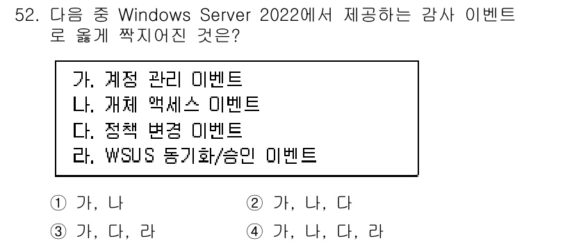 네트워크관리사_1급 2025년 52번 - . 

Windows Server 2022는 계정 관리, 프로세스 액세스... 에 관한 핵심 기출문제