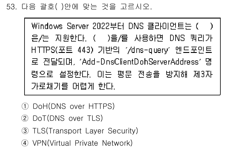 네트워크관리사_1급 2025년 53번 - . Windows Server 2022부터 DNS 클라이언트는 HTTPS... 에 관한 핵심 기출문제