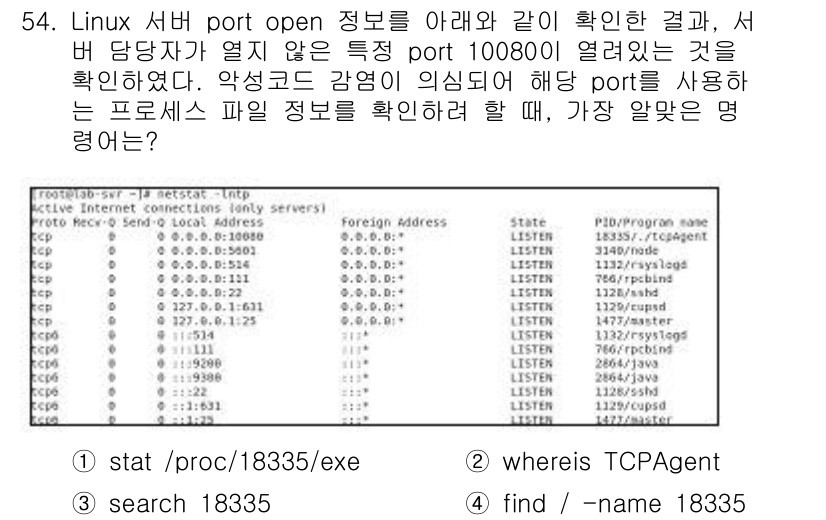 네트워크관리사_1급 2025년 54번 - . `stat /proc/18335/exe` 명령어는 프로세스 ID 18... 에 관한 핵심 기출문제