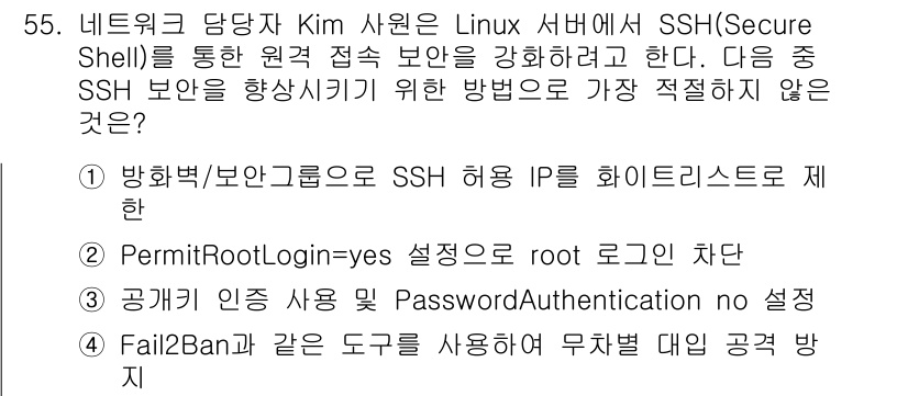 네트워크관리사_1급 2025년 55번 - "PermitRootLogin=yes" 설정은 SSH를 통해 루트 사용자... 에 관한 핵심 기출문제