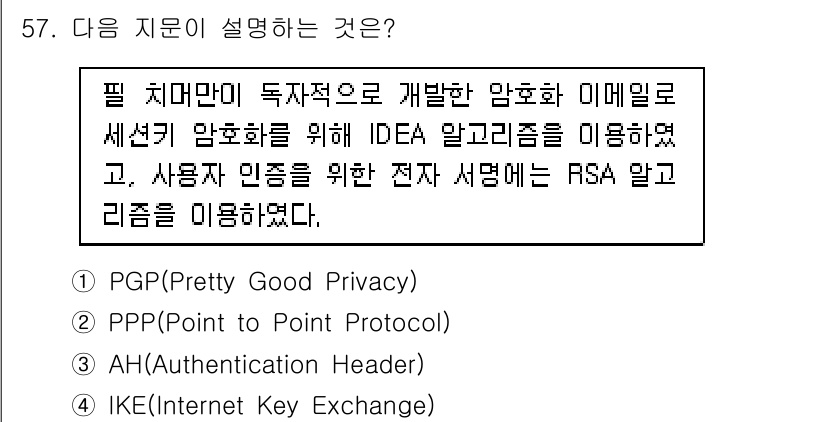 네트워크관리사_1급 2025년 57번 - 정답은 1번 PGP(Pretty Good Privacy)입니다. PGP는... 에 관한 핵심 기출문제