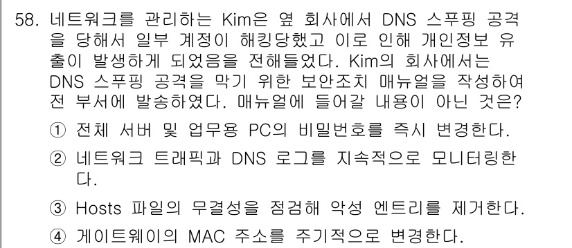 네트워크관리사_1급 2025년 58번 - 네트워크의 MAC 주소를 주기적으로 변경하면 스푸핑 공격에 대한 보안을 ... 에 관한 핵심 기출문제