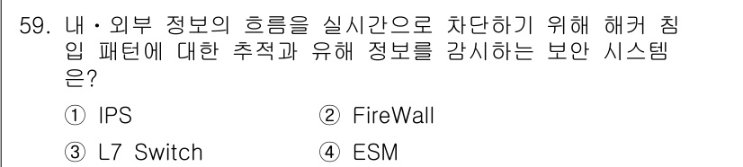네트워크관리사_1급 2025년 59번 - . IPS

IPS(Intrusion Prevention System)는... 에 관한 핵심 기출문제