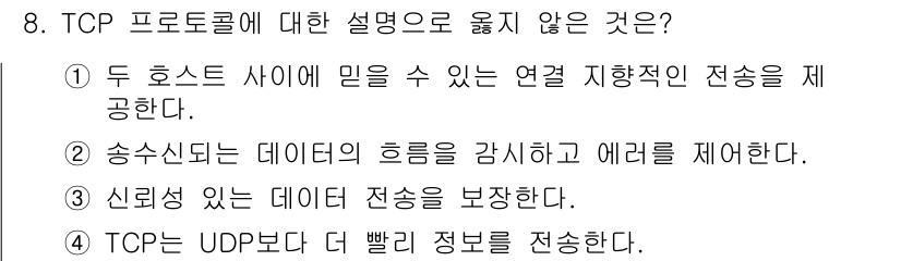 네트워크관리사_1급 2025년 8번 - 4. TCP는 UDP보다 더 빠른 전송을 보장하지 않는다. TCP는 연결... 에 관한 핵심 기출문제
