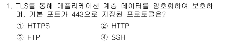 네트워크관리사_2급 2025년 1번 - 정답은 ① HTTPS입니다. HTTPS는 HTTP의 보안 버전으로, TL... 에 관한 핵심 기출문제