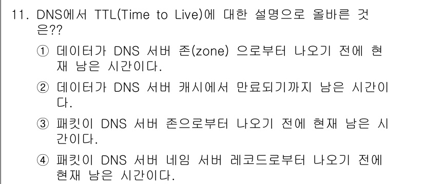 네트워크관리사_2급 2025년 11번 - . TTL(Time to Live)은 DNS 서버 캐시에서 만료되기까지 ... 에 관한 핵심 기출문제