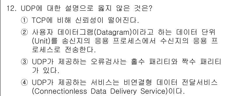 네트워크관리사_2급 2025년 12번 - UDP에 대한 설명 중 옳지 않은 것은 3번입니다. UDP는 비연결형 프... 에 관한 핵심 기출문제