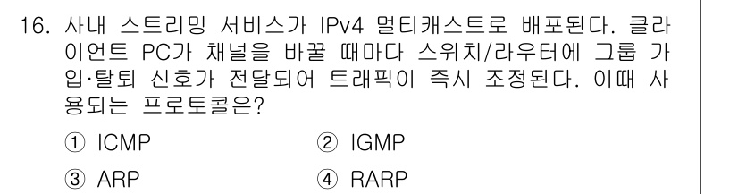 네트워크관리사_2급 2025년 16번 - . IGMP

IGMP(Internet Group Management P... 에 관한 핵심 기출문제