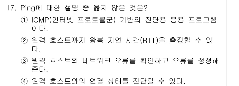 네트워크관리사_2급 2025년 17번 - .  
Ping은 호스트 간의 연결 상태를 확인하는 도구로, 최종적으로는... 에 관한 핵심 기출문제