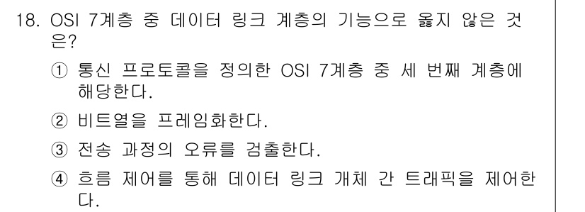 네트워크관리사_2급 2025년 18번 - 해당 자격증의 핵심 개념을 묻는 객관식 문제