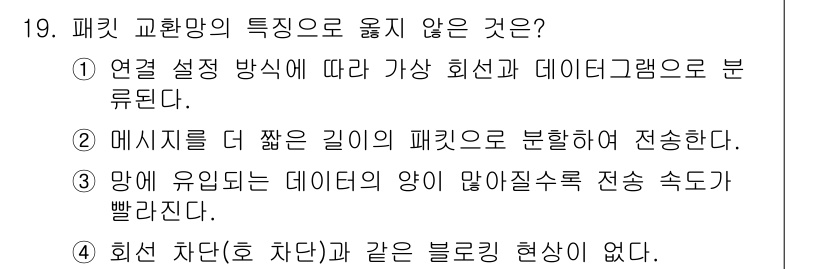 네트워크관리사_2급 2025년 19번 - . 회선 차단(호 차단)과 같은 블로킹 현상이 없다. 

해설: 패킷 교... 에 관한 핵심 기출문제