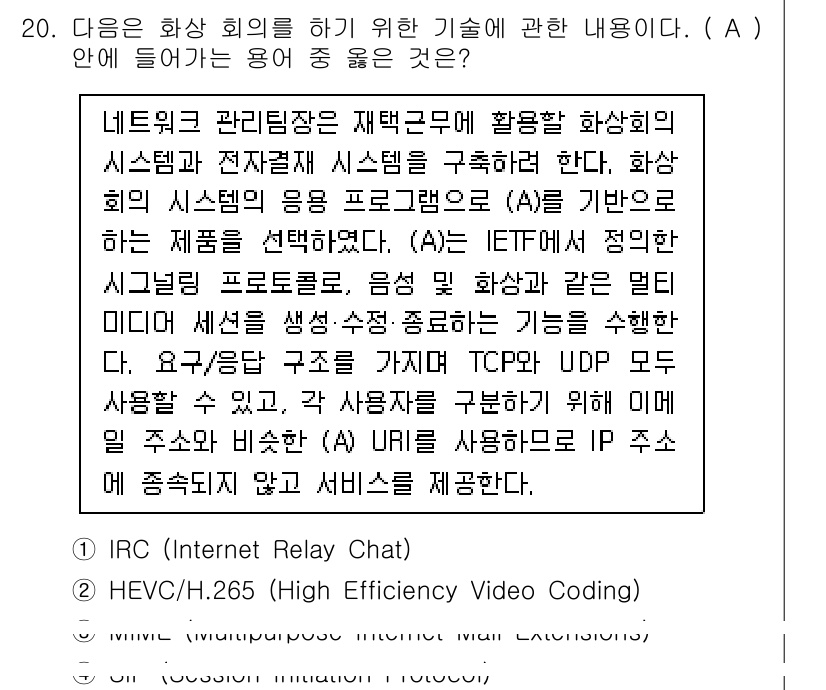 네트워크관리사_2급 2025년 20번 - 정답 4는 화상 회의에 필요한 기술로, IETF에서 정의한 SIP 프로토... 에 관한 핵심 기출문제