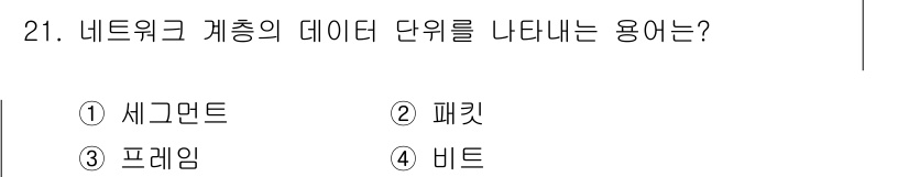 네트워크관리사_2급 2025년 21번 - 정답은 2. 패킷입니다. 네트워크 계층에서 데이터는 패킷 형태로 전송되며... 에 관한 핵심 기출문제
