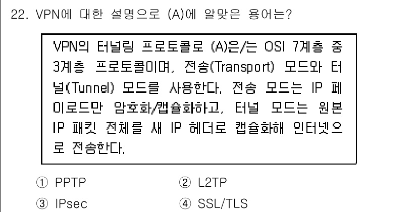 네트워크관리사_2급 2025년 22번 - 정답은 3. IPsec입니다. IPsec은 VPN에서 데이터 전송을 안전... 에 관한 핵심 기출문제