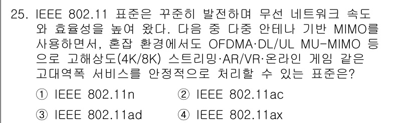 네트워크관리사_2급 2025년 25번 - . IEEE 802.11ax는 고속 무선 네트워크를 지원하며, MIMO ... 에 관한 핵심 기출문제