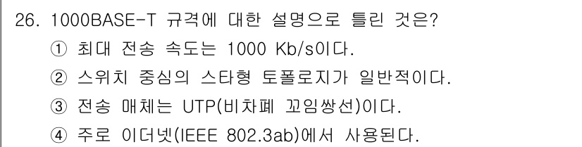네트워크관리사_2급 2025년 26번 - . 

1000BASE-T 규격은 최대 전송 속도가 1000 Kb/s로 ... 에 관한 핵심 기출문제
