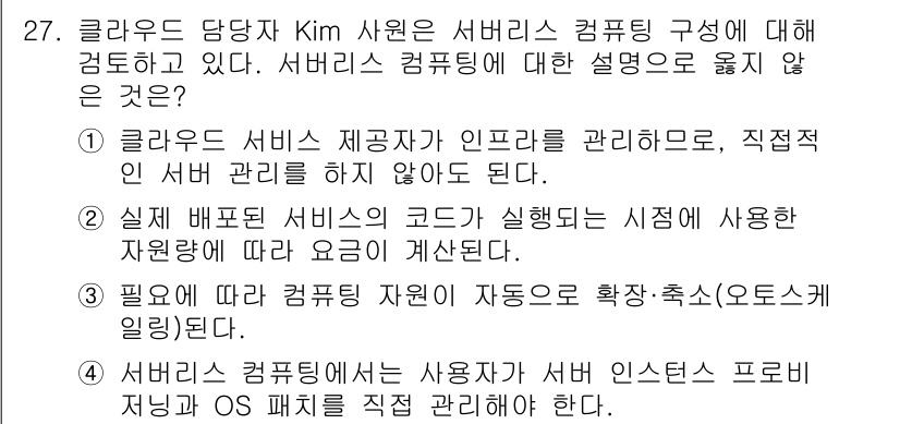 네트워크관리사_2급 2025년 27번 - . 
서버리스 컴퓨팅은 인프라 관리가 필요 없다는 특징이 있지만, 서비스... 에 관한 핵심 기출문제
