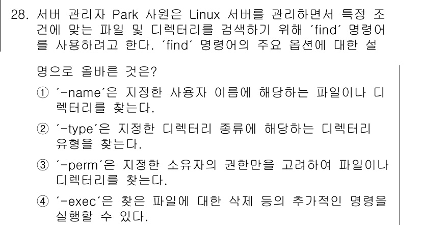 네트워크관리사_2급 2025년 28번 - 정답은 4번이다. `find` 명령어에서 `-exec` 옵션은 찾은 파일... 에 관한 핵심 기출문제