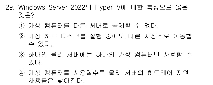 네트워크관리사_2급 2025년 29번 - 하드 디스크를 가상화하여 다양한 환경에서 유연한 관리가 가능하다. Hyp... 에 관한 핵심 기출문제