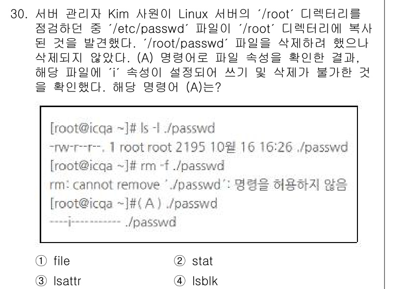 네트워크관리사_2급 2025년 30번 - `stat` 명령어는 파일의 상세한 정보를 확인할 수 있어 파일의 속성을... 에 관한 핵심 기출문제