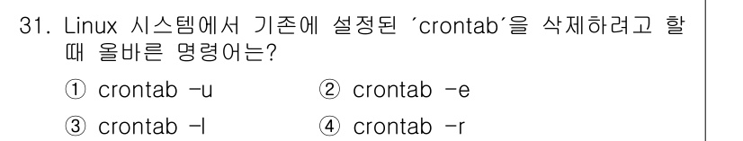 네트워크관리사_2급 2025년 31번 - . `crontab -r` 명령어는 현재 사용자에 대한 모든 크론 잡을 ... 에 관한 핵심 기출문제
