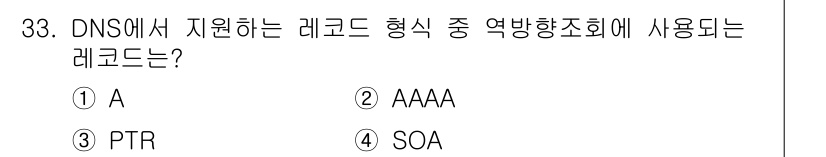 네트워크관리사_2급 2025년 33번 - DNS에서 지원하는 레코드 형식 중에서 "방향지정"에 사용되는 레코드는 ... 에 관한 핵심 기출문제