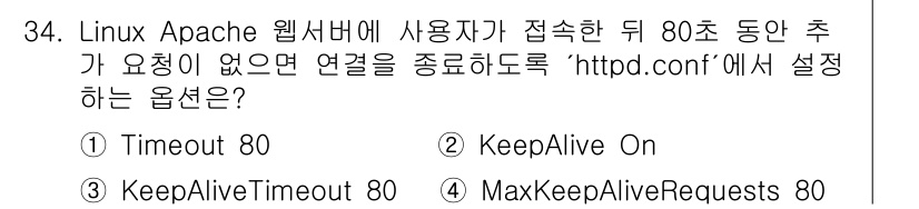 네트워크관리사_2급 2025년 34번 - 이는 클라이언트와의 연결을 유지하는 시간 초과를 설정하는 옵션으로, 연결... 에 관한 핵심 기출문제