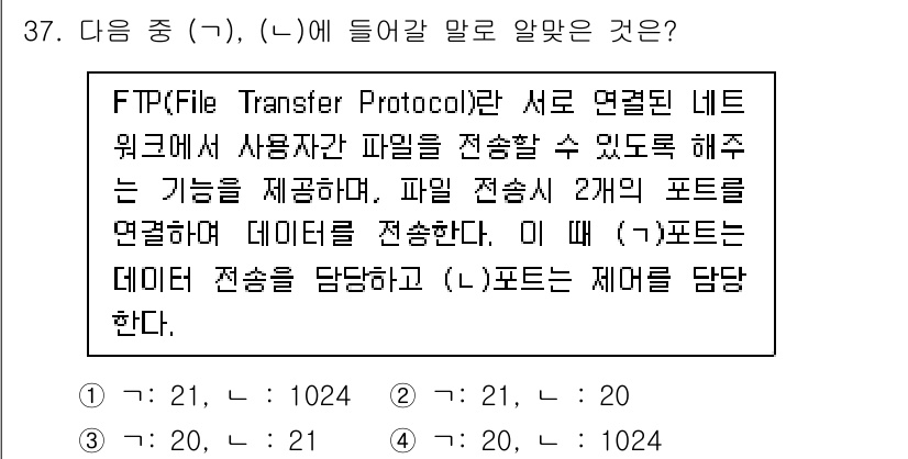 네트워크관리사_2급 2025년 37번 - FTP(File Transfer Protocol)는 네트워크에서 파일을 ... 에 관한 핵심 기출문제