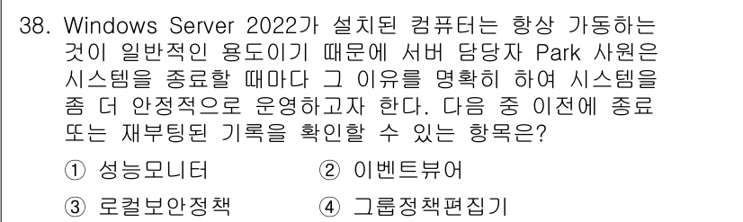 네트워크관리사_2급 2025년 38번 - 정답은 **2. 이벤트 뷰어**입니다. 이벤트 뷰어는 시스템 로그를 통해... 에 관한 핵심 기출문제