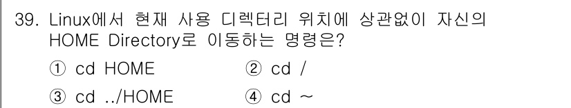 네트워크관리사_2급 2025년 39번 - `cd ~` 명령어는 현재 사용자 계정의 HOME 디렉토리로 이동하는 명... 에 관한 핵심 기출문제