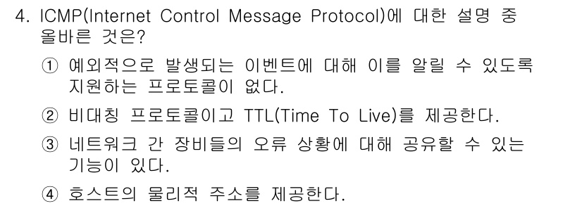 네트워크관리사_2급 2025년 4번 - 정답 3번의 이유는 ICMP가 네트워크 상태를 모니터링하고 오류 메시지를... 에 관한 핵심 기출문제