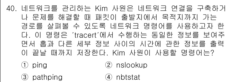 네트워크관리사_2급 2025년 40번 - 정답은 3번 "nbtstat"입니다. nbtstat 명령어는 네트워크 연... 에 관한 핵심 기출문제