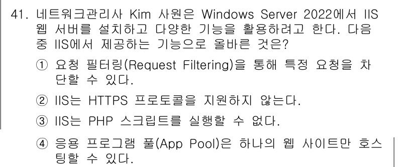 네트워크관리사_2급 2025년 41번 - IIS HTTPS 프로토콜을 지원하지 않는다는 것은 서버에서 보안 연결을... 에 관한 핵심 기출문제